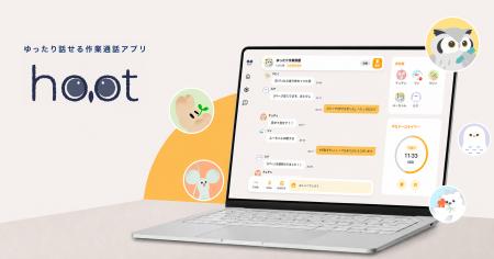 作業通話アプリ「hoot(ふーと)」ブラウザ版を正式リ 作業通話アプリ「hoot(ふーと)」ブラウザ版を正式リ