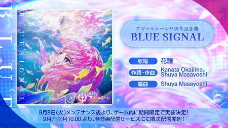『アズールレーン』花譜さんが歌う9周年記念曲「BLUE 『アズールレーン』花譜さんが歌う9周年記念曲「BLUE