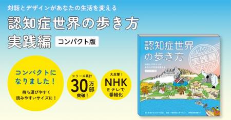 “令和で一番売れた認知症の本”、シリーズ累計30万部『