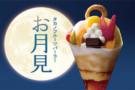 【タカノフルーツパーラー】お月見のひととき、実りの