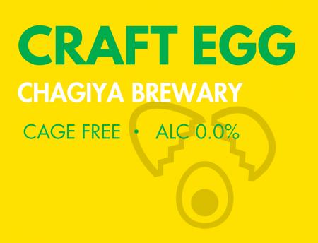 ビール粕を食べて育った鶏の卵「CRAFT EGG」を限定販 ビール粕を食べて育った鶏の卵「CRAFT EGG」を限定販