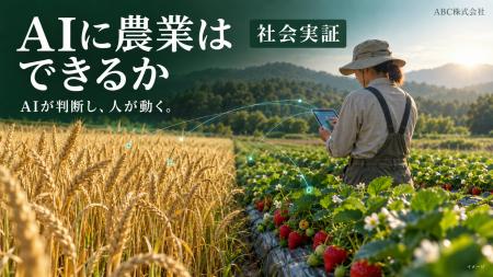 「AIに農業はできるか」、全ての営農判断をAIに任せる