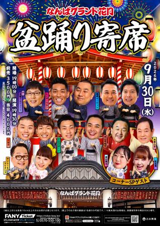 『なんばグランド花月盆踊り寄席』チケット一般発売中