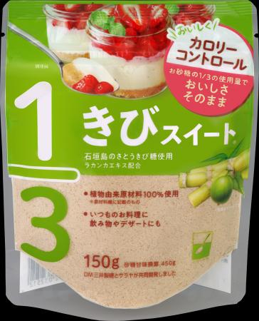 砂糖の1/3の使用量で同じ甘さの『きびスイート』がお
