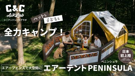 欧風ヴィンテージデザインのエアーテント「C&C PENINS