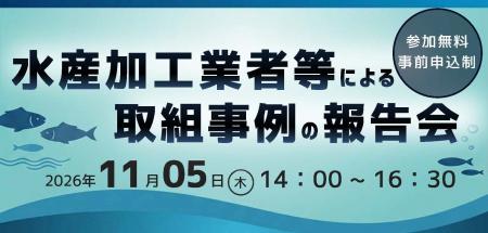 【水産加工業者必見！】水産加工業者による取組事例の