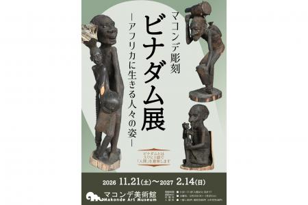 【マコンデ美術館】企画展「マコンデ彫刻　ビナダム展