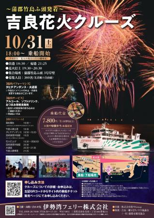 ~蒲郡市発着~ 吉良花火クルーズ ~蒲郡市発着~ 吉良花火クルーズ