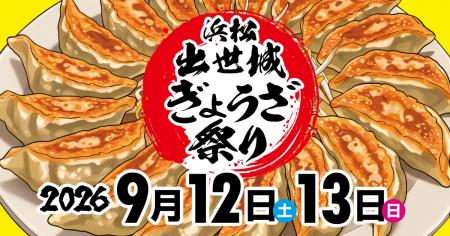 9/12(土)、13(日)浜松出世城ぎょうざ祭り2026開催決定