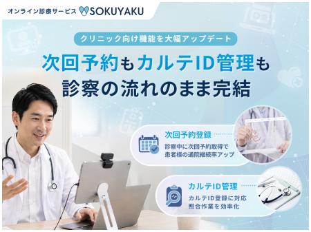 オンライン診療サービス「SOKUYAKU」クリニック向け機