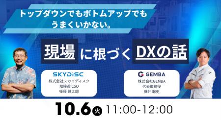 【10/6(火) 11時~開催】株式会社GEMBA×株式会社スカ 【10/6(火) 11時~開催】株式会社GEMBA×株式会社スカ