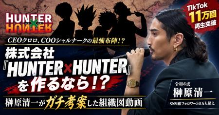 株式会社『HUNTER×HUNTER』を作るなら！？『令和の虎