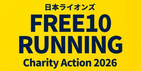 スタートラインも、スタート時間も自由。日本ライオン スタートラインも、スタート時間も自由。日本ライオン