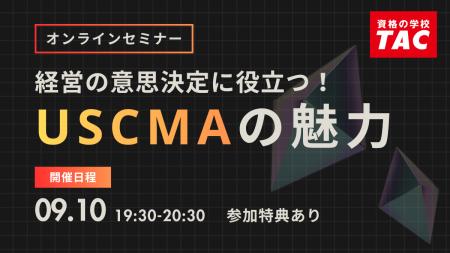 【資格の学校TAC】USCMA（米国公認管理会計士）オンラ