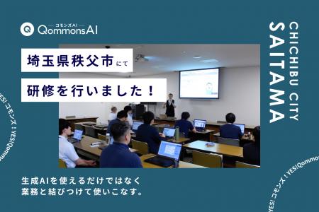 QommonsAI活用研修を埼玉県秩父市(ちちぶし)で実施 QommonsAI活用研修を埼玉県秩父市(ちちぶし)で実施
