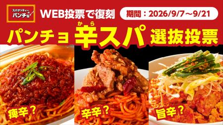 刺激的な辛スパNo.1を決める投票で復刻を約束!「パン 刺激的な辛スパNo.1を決める投票で復刻を約束!「パン