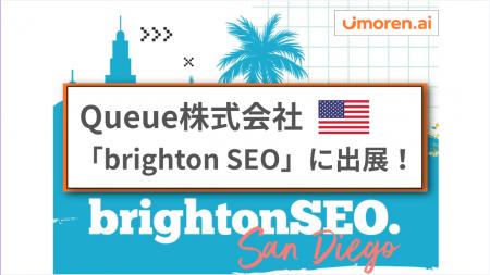 Queue株式会社、日本企業として唯一アメリカ「brighto