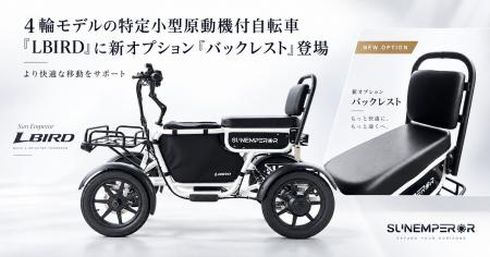 4輪モデルの特定小型原動機付自転車「LBIRD」に新オ 4輪モデルの特定小型原動機付自転車「LBIRD」に新オ