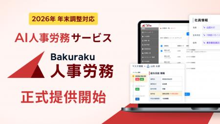 LayerX、AI人事労務サービス「バクラク人事労務」を正 LayerX、AI人事労務サービス「バクラク人事労務」を正