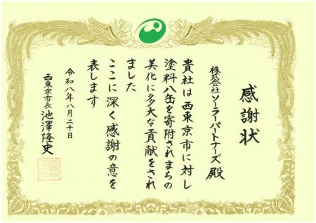 【西東京市より感謝状】外壁塗装パートナーズの公園塗