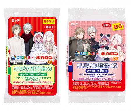 携帯カイロの「ホカロン」と「にじさんじ」が夢のコラ 携帯カイロの「ホカロン」と「にじさんじ」が夢のコラ