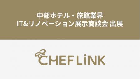 CHEFLINK、中部ホテル・旅館業界IT&リノベーション展 CHEFLINK、中部ホテル・旅館業界IT&リノベーション展