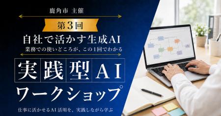 【秋田県鹿角市】学んだAIを、自分の会社の仕事へ。3 【秋田県鹿角市】学んだAIを、自分の会社の仕事へ。3