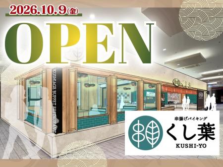 【10/9グランドOPEN!!】ららぽーと湘南平塚に串揚げバ 【10/9グランドOPEN!!】ららぽーと湘南平塚に串揚げバ