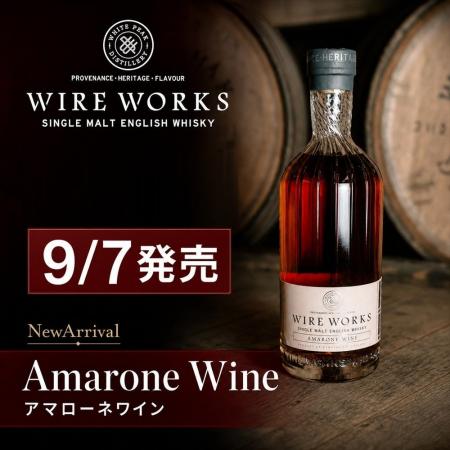 アマローネ樽が生む濃密な果実味とスモーキーな骨格 ―