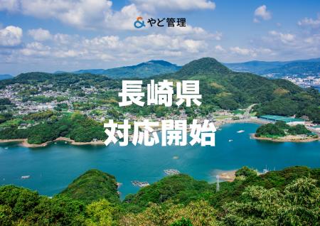 ＆ やど管理、長崎県での運営代行に対応開始。九州エ
