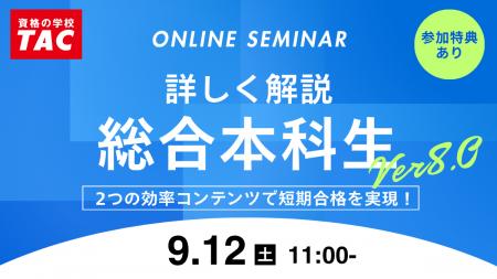 【資格の学校TAC】オンラインセミナー「詳しく解説! 【資格の学校TAC】オンラインセミナー「詳しく解説!