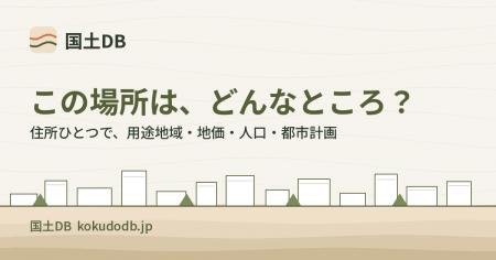土地を買う前・家を建てる前の下調べを、住所ひとつで