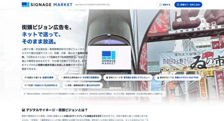 街頭ビジョン広告ECサイト「SIGNAGE MARKET」とDOOH専