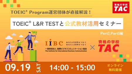 【資格の学校TAC】TOEIC(R) Program運営団体が直接解