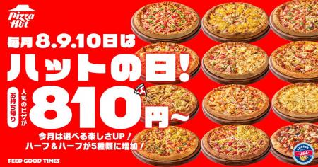 【毎月ピザハットの「ハットの日」は超おトクな3日間