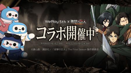 WePlayが９月８日からTVアニメ『進撃の巨人』と特別コ