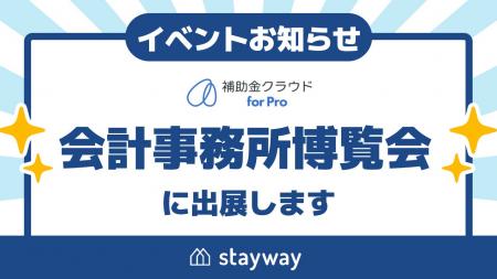 Stayway、会計業界特化の展示会「会計事務所博覧会202 Stayway、会計業界特化の展示会「会計事務所博覧会202