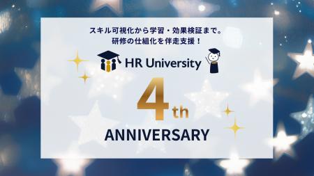 「HR University」がサービス開始4周年、スキル可視化 「HR University」がサービス開始4周年、スキル可視化