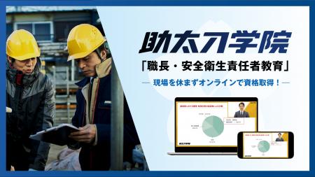 建設オンデマンド教育「助太刀学院」に「職長・安全衛