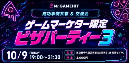 「ゲームマーケター限定ピザパーティー3」を開催しま 「ゲームマーケター限定ピザパーティー3」を開催しま
