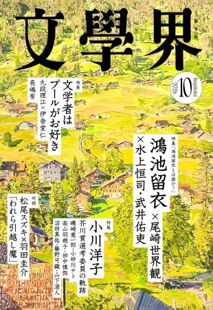 『文學界』2026年10月号は9月7日発売！　特集「小川洋