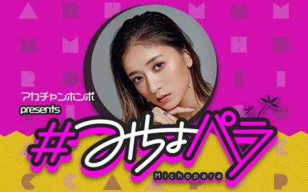 “みちょぱ“産休を経て『#みちょパラ』に復帰!『アカ “みちょぱ“産休を経て『#みちょパラ』に復帰!『アカ