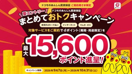 「ドコモのあんしん賃貸保証 まとめておトクキャンペ