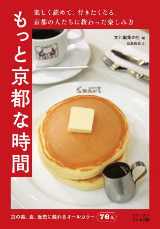楽しく読めて、行きたくなる。京都の人たちに教わった