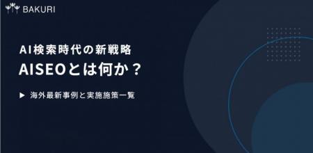 【9月22日(火)22時～開催】SEOの次は「AIO」の時代へ─