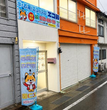 【東広島市に新拠点】エコキュート専門店「エコ殿」が