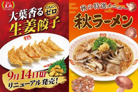 【餃子の王将】大人気商品が爽やかリニューアル!「大 【餃子の王将】大人気商品が爽やかリニューアル!「大