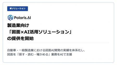 Polaris.AI、製造業向け「図面×AI活用ソリューション