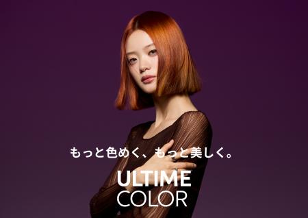 もっと色めく、もっと美しく。「アルタイム」から新シ