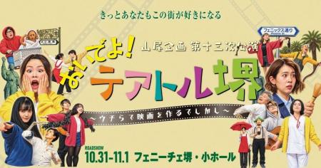 大阪・堺発「山尾企画」、フェニーチェ堺で初の凱旋公 大阪・堺発「山尾企画」、フェニーチェ堺で初の凱旋公